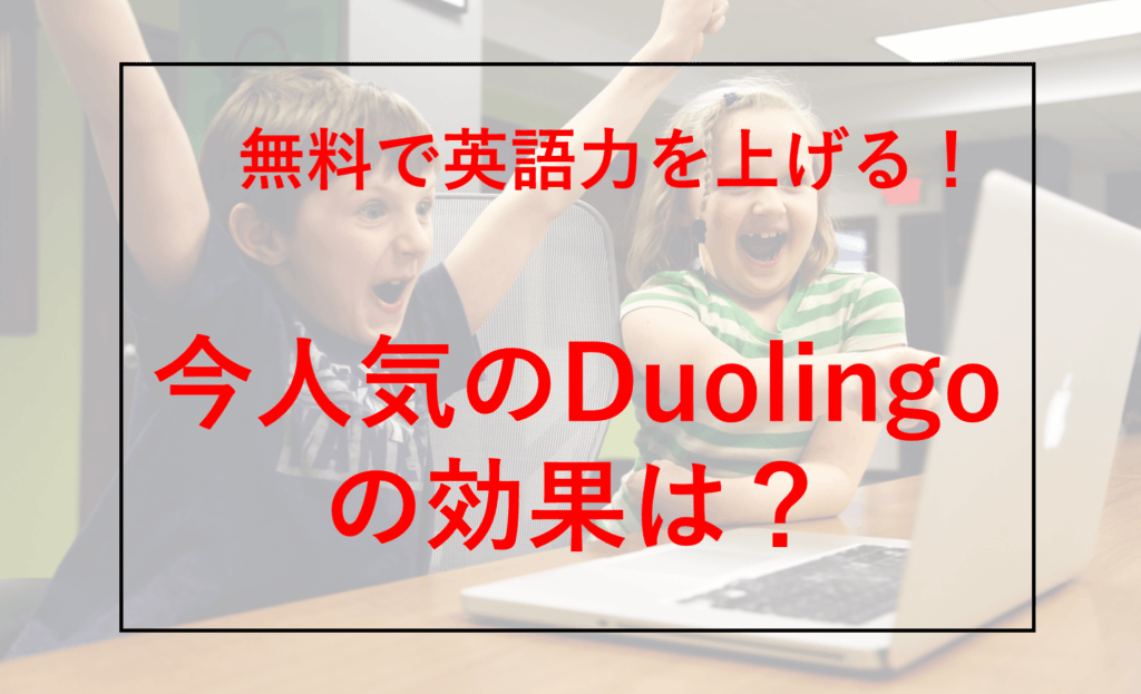 Duolingo効果あるの？使い方を間違えると英語は身につかないので要注意！