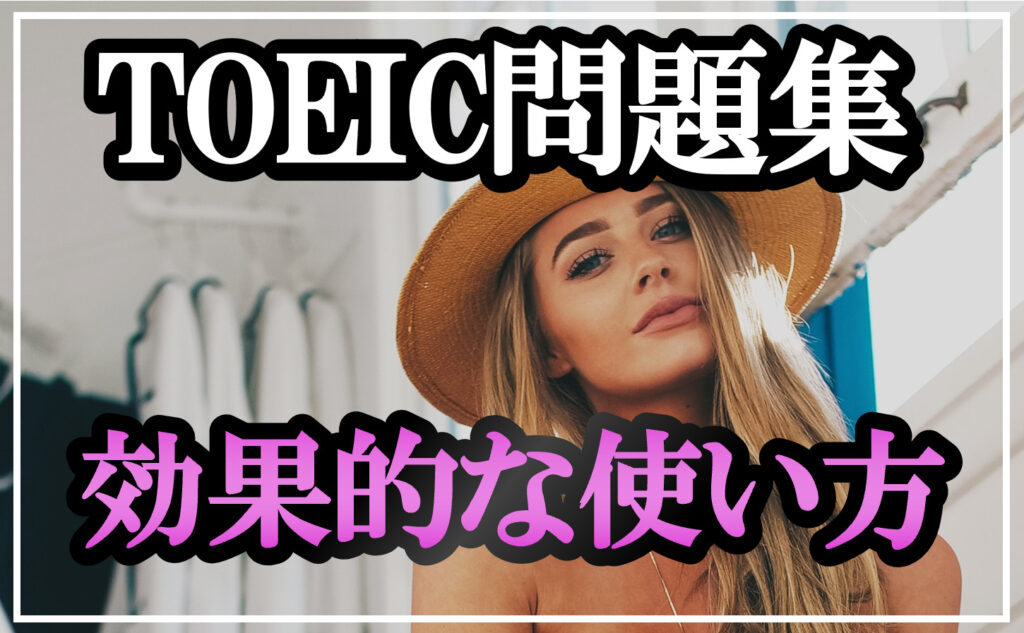 【裏技】TOEIC公式問題集の使い方！ベストスコアを出す勉強法