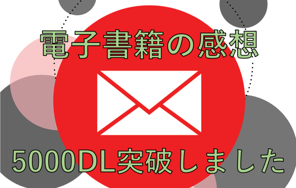 【メルマガ限定企画】電子書籍を読んだ方の「感想」と「返答」