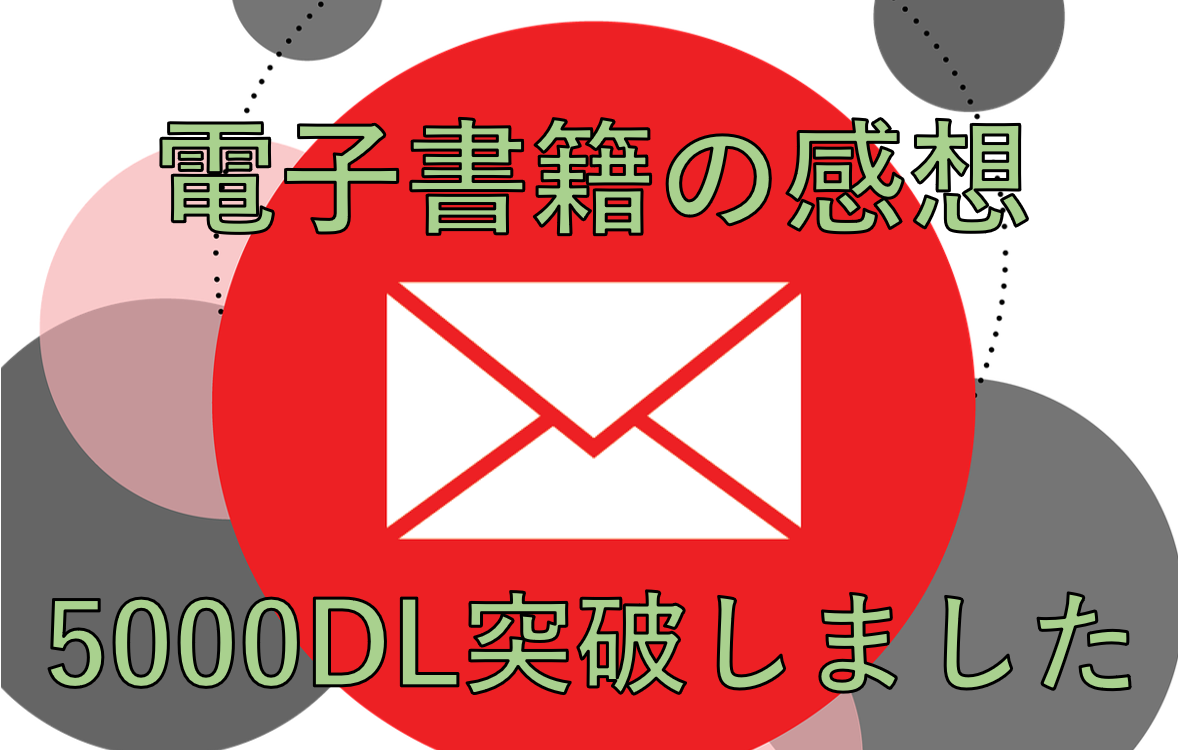 電子書籍5000ダウンロード