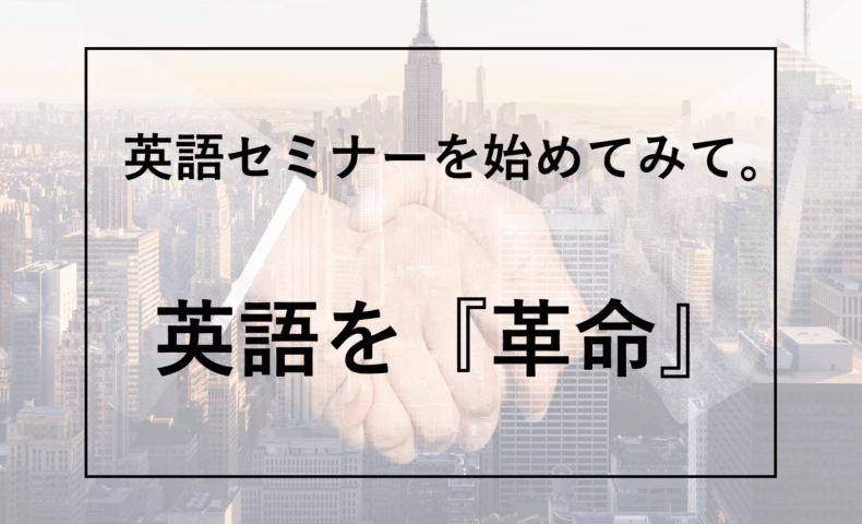 英語セミナーを始めてみて。ベルの軌跡と情報発信する理念『革命』