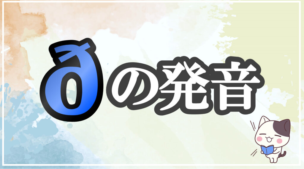 発音記号[ð]のコツと注意点！イラストで口の形と読み方を学ぶ