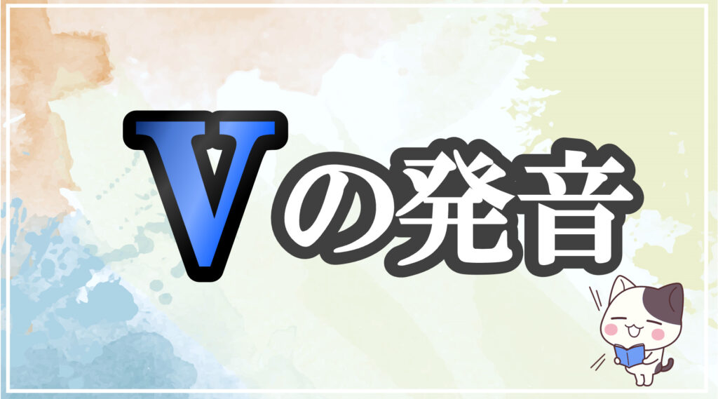 発音記号[v]のコツと注意点！イラストで口の形と読み方を学ぶ