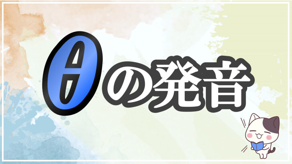 発音記号[θ]のコツと注意点！イラストで口の形と読み方を学ぶ