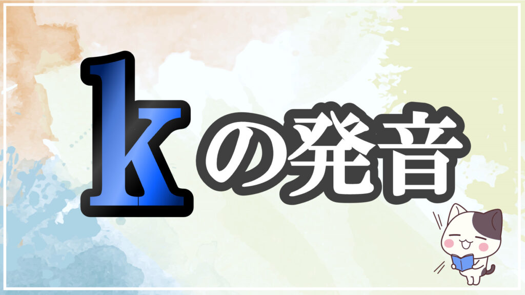 発音記号[k]のコツと注意点！イラストで口の形と読み方を学ぶ