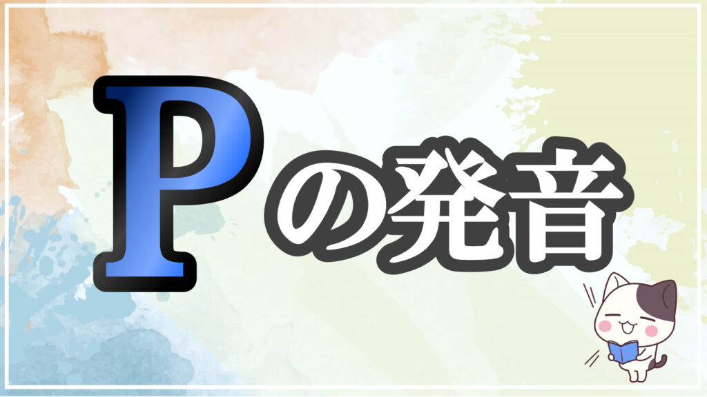 発音記号[p]のコツと注意点！イラストで口の形と読み方を学ぶ