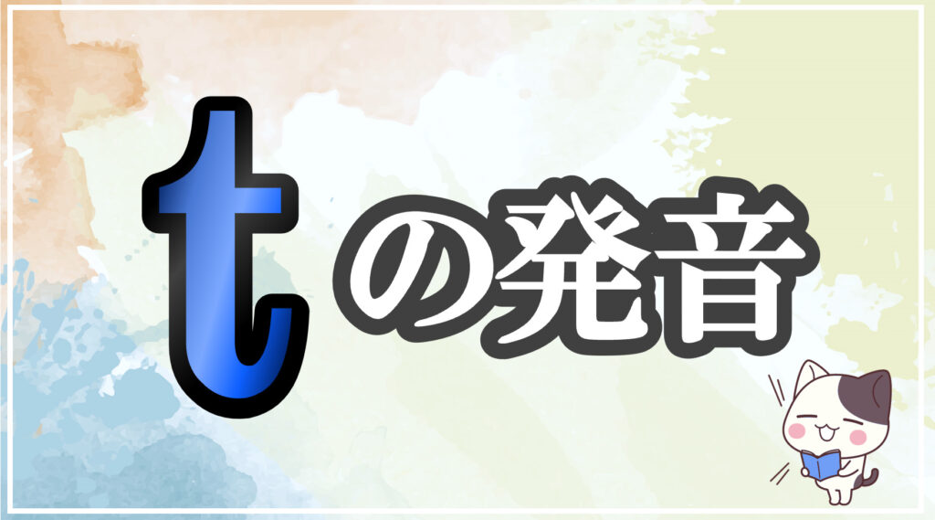 発音記号[t]のコツと注意点！イラストで口の形と読み方を学ぶ