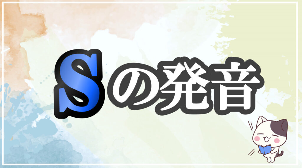 発音記号[s]のコツと注意点！イラストで口の形と読み方を学ぶ