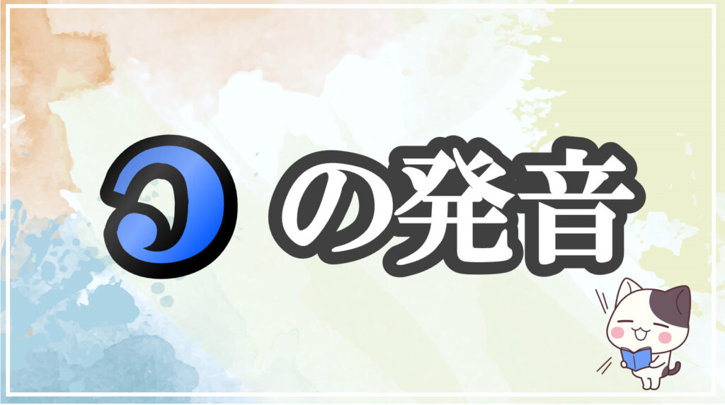 発音記号[ɔ]のコツと注意点！イラストで口の形と読み方を学ぶ