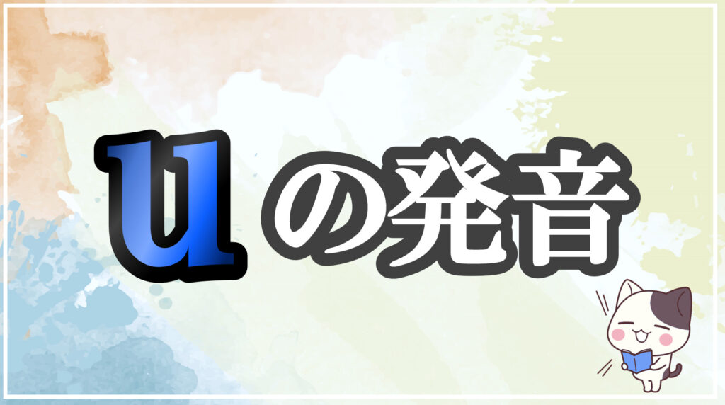 発音記号[u]のコツと注意点！イラストで口の形と読み方を学ぶ