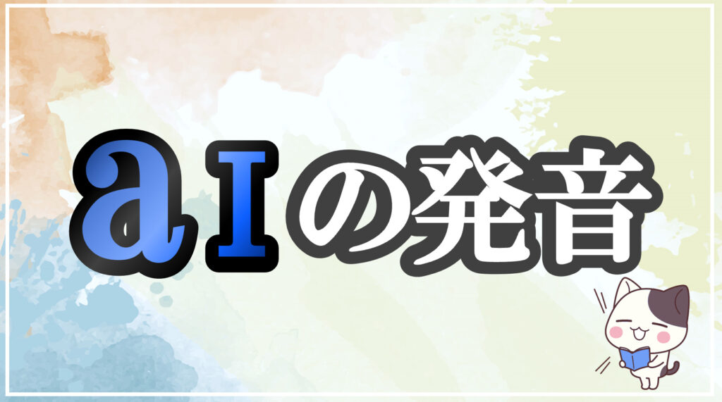 発音記号[aɪ]のコツと注意点！イラストで口の形と読み方を学ぶ