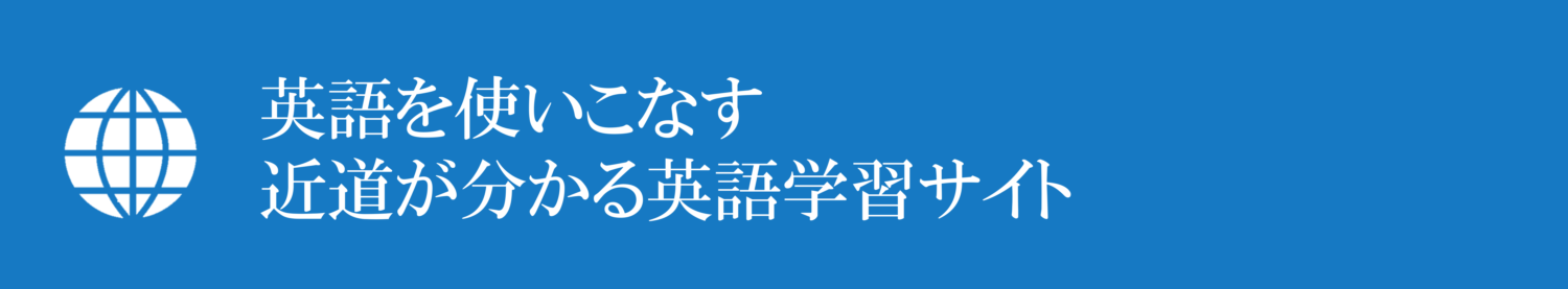 正しく英語学習してスラスラ英会話する勉強法が分かるブログ