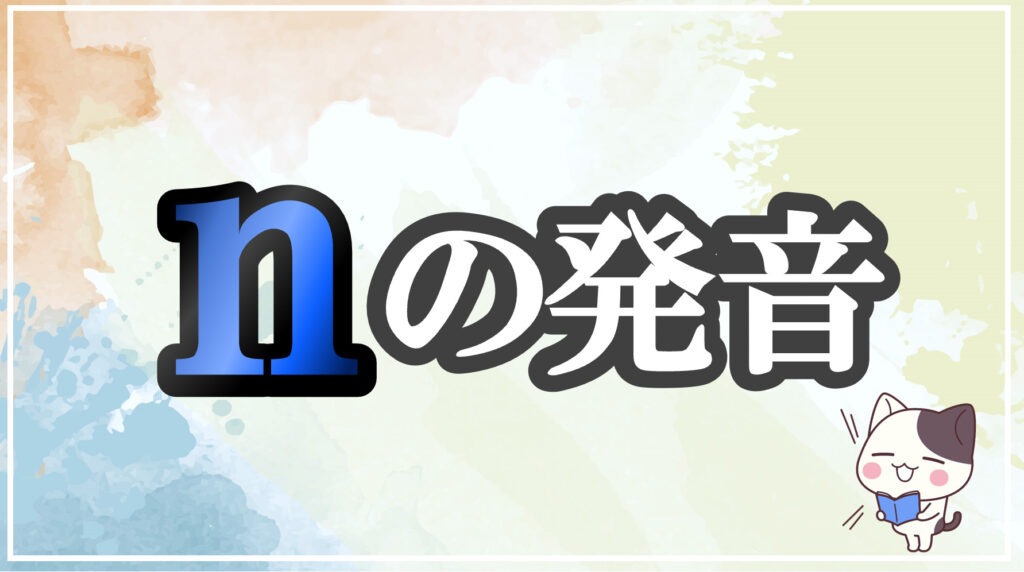 発音記号[n]のコツと注意点！イラストで口の形と読み方を学ぶ