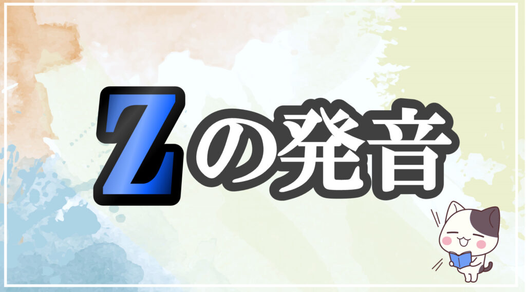 発音記号[z]のコツと注意点！イラストで口の形と読み方を学ぶ