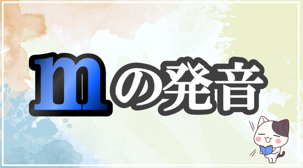 発音記号[m]のコツと注意点！イラストで口の形と読み方を学ぶ