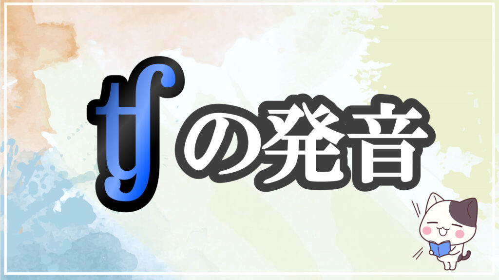 発音記号[ʧ]のコツと注意点！イラストで口の形と読み方を学ぶ