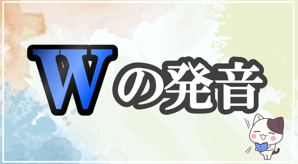 発音記号[w]のコツと注意点！イラストで口の形と読み方を学ぶ