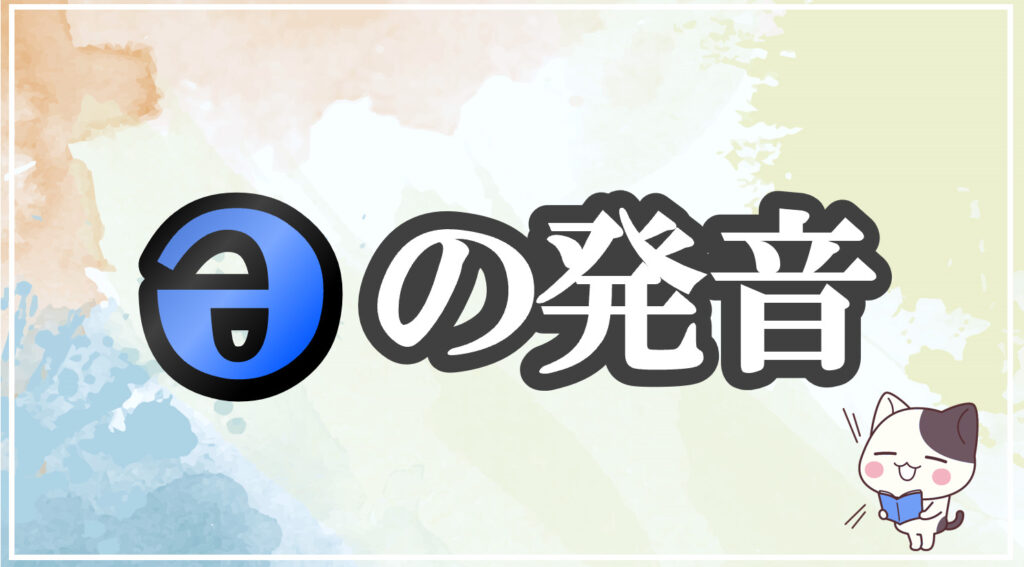 発音記号[ə]のコツと注意点！イラストで口の形と読み方を学ぶ