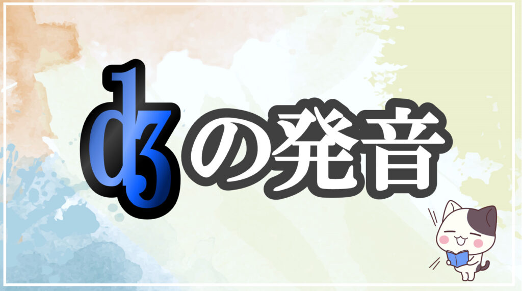 発音記号[ʤ]のコツと注意点！イラストで口の形と読み方を学ぶ