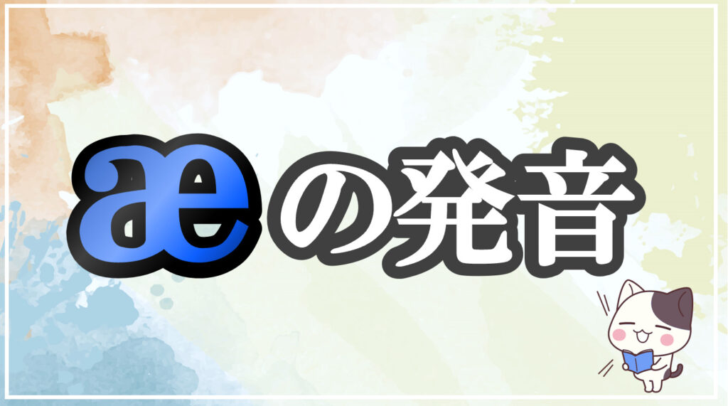 発音記号[æ]のコツと注意点！イラストで口の形と読み方を学ぶ