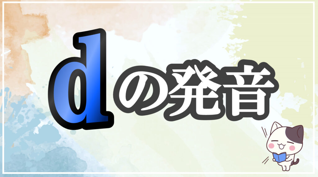 発音記号[d]のコツと注意点！イラストで口の形と読み方を学ぶ