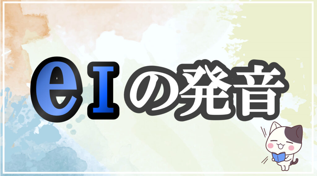 発音記号[eɪ]のコツと注意点！イラストで口の形と読み方を学ぶ