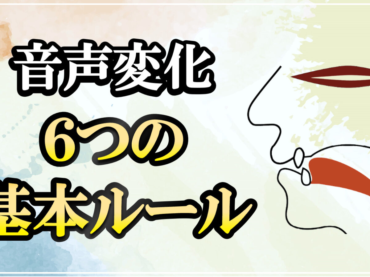 英語の音声変化6つの基本パターンについて徹底解説【音声付き】